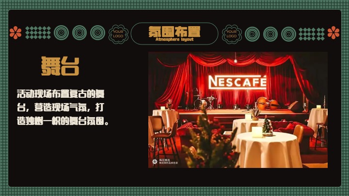 企业公司复古主题年会盛典（玩乐无处不在主题）活动策划方案