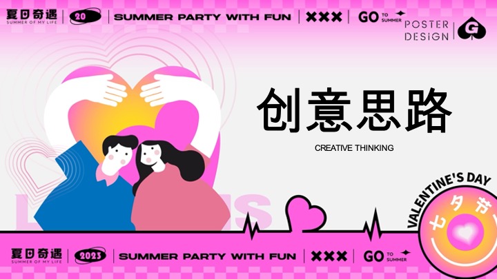 “手撕恋爱脑”七夕节趣味潮流地产市集派对活动策划方案