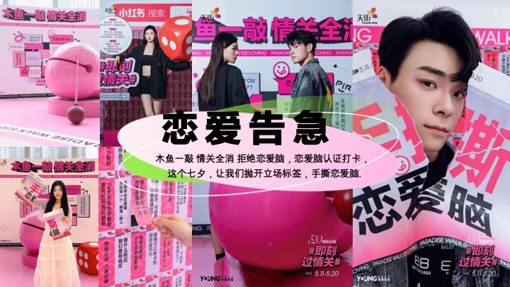 “手撕恋爱脑”七夕节趣味潮流地产市集派对活动策划方案