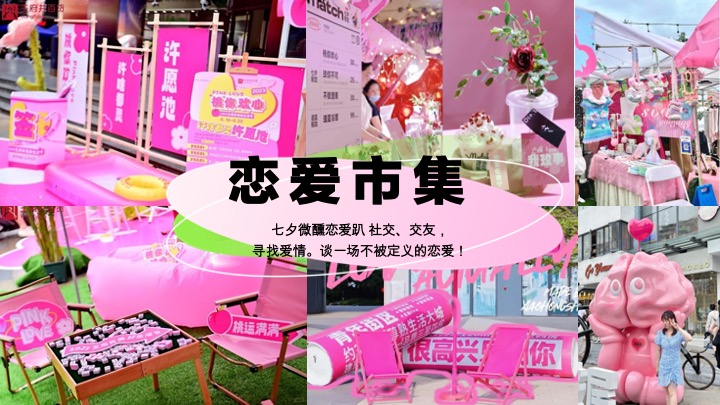 “手撕恋爱脑”七夕节趣味潮流地产市集派对活动策划方案