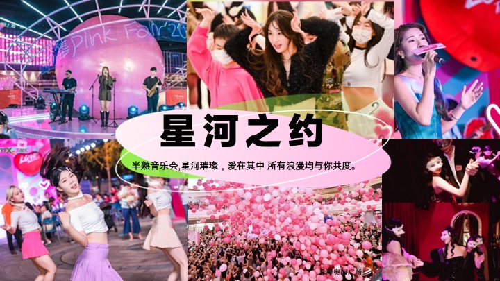 “手撕恋爱脑”七夕节趣味潮流地产市集派对活动策划方案