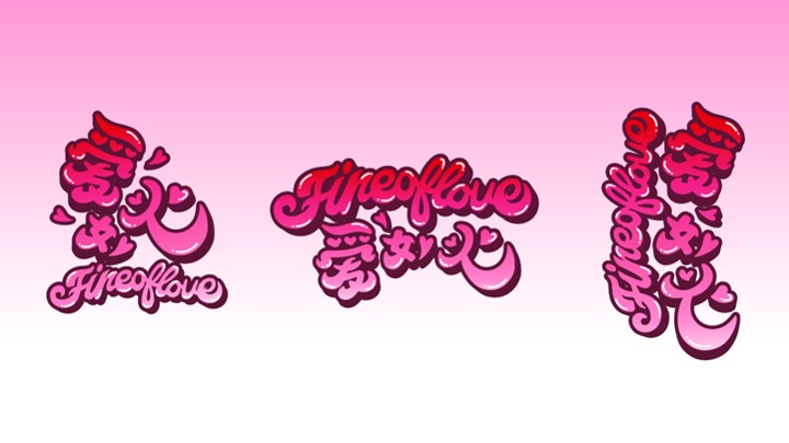 “爱如火——尽情释放爱”520情人节主题美陈包装设计方案