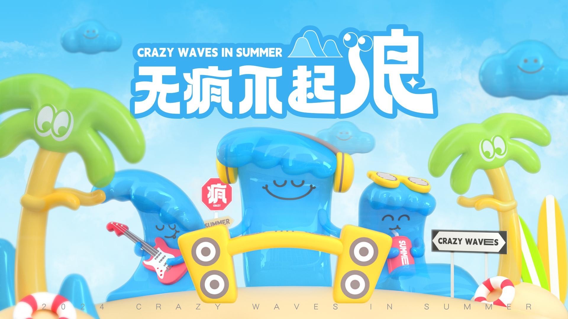 无疯不起浪夏季美陈包装设计方案