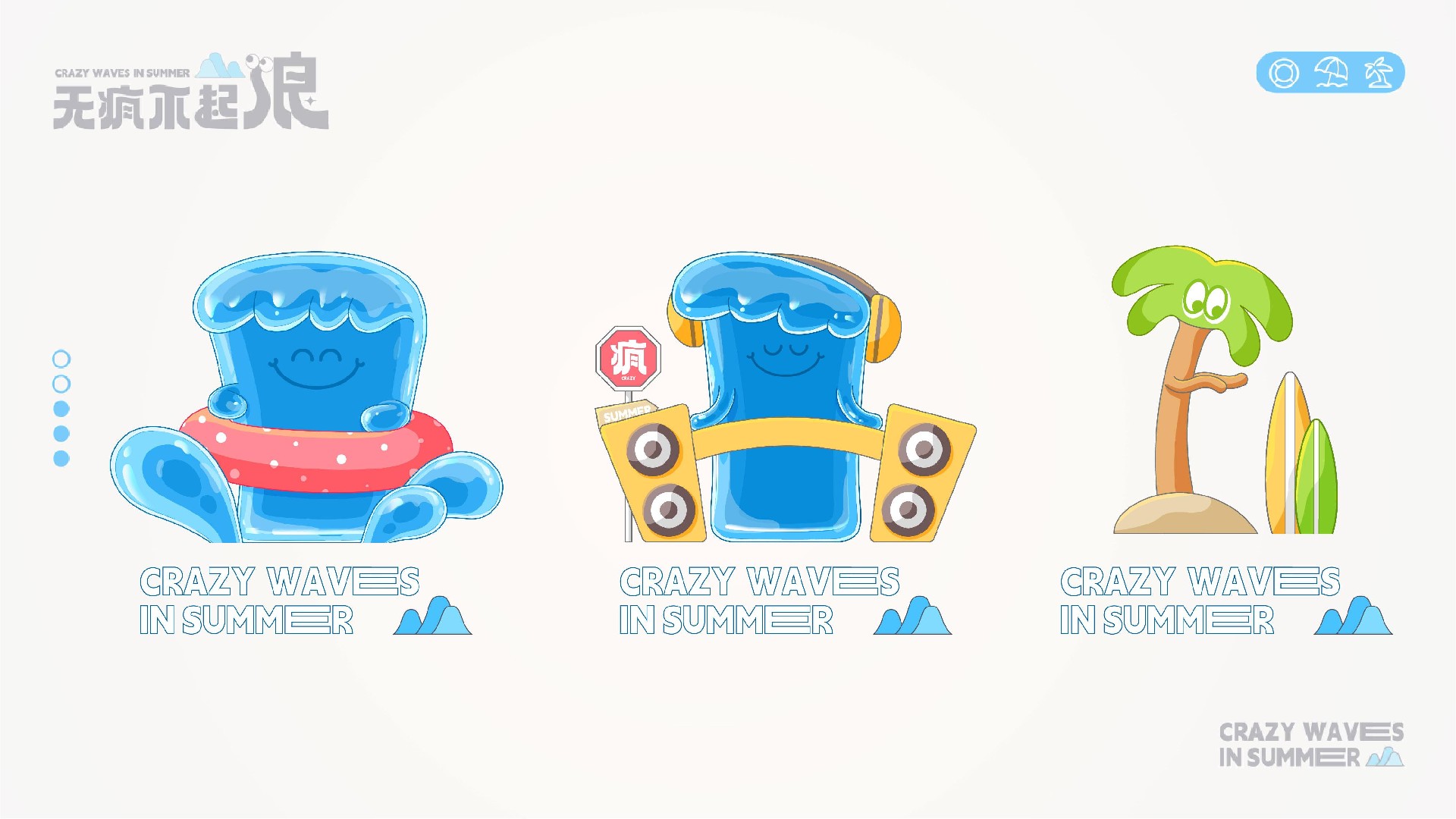 无疯不起浪夏季美陈包装设计方案