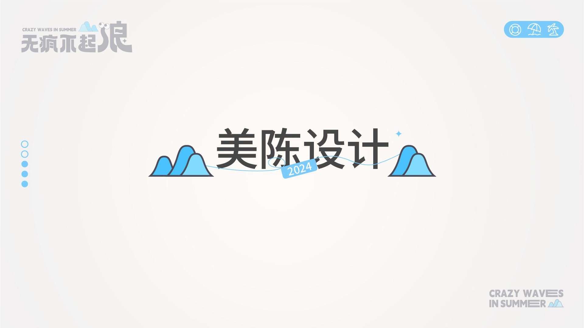 无疯不起浪夏季美陈包装设计方案