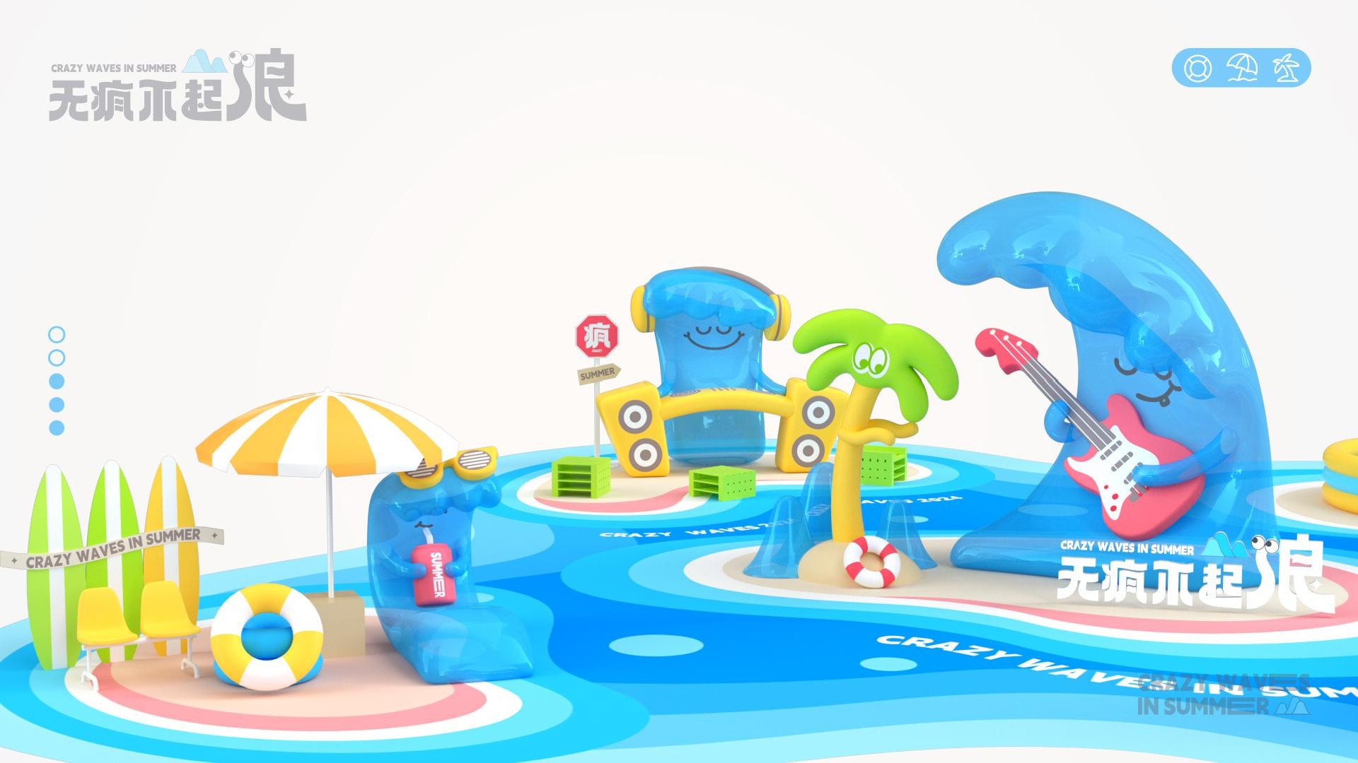 无疯不起浪夏季美陈包装设计方案