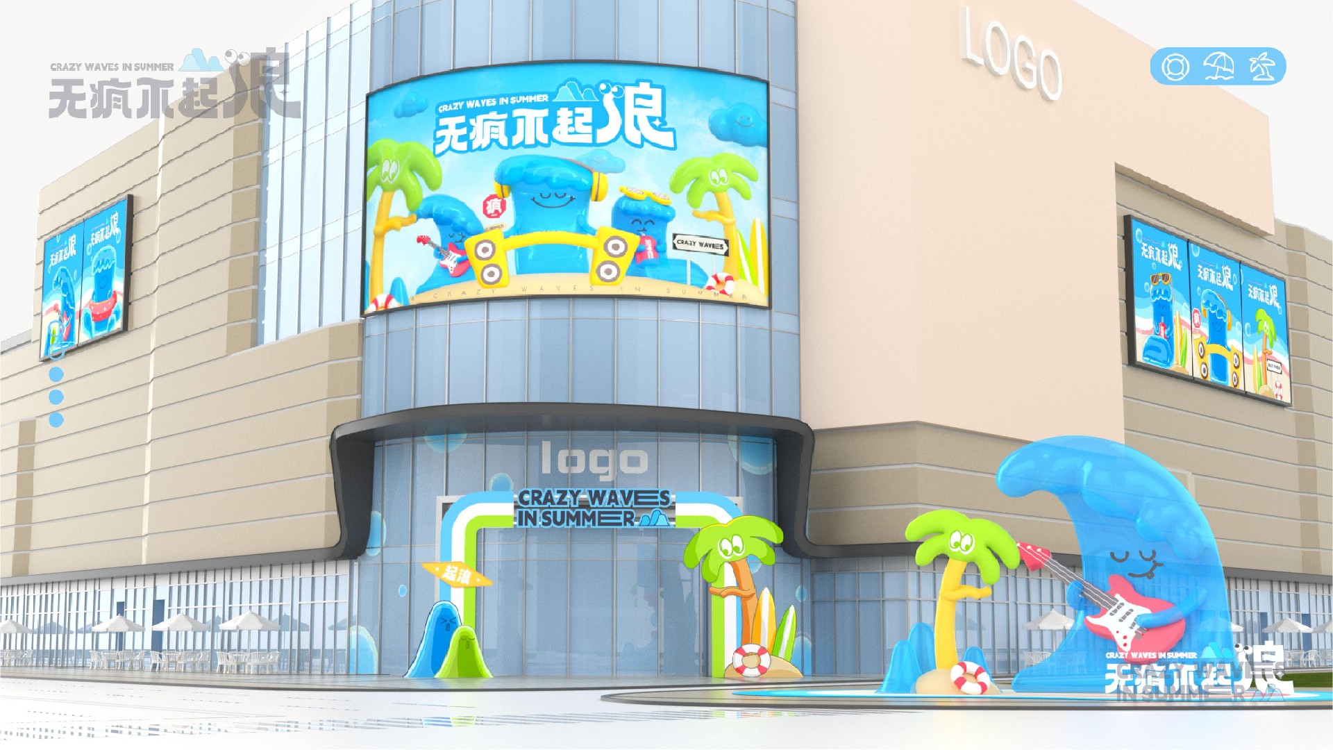 无疯不起浪夏季美陈包装设计方案