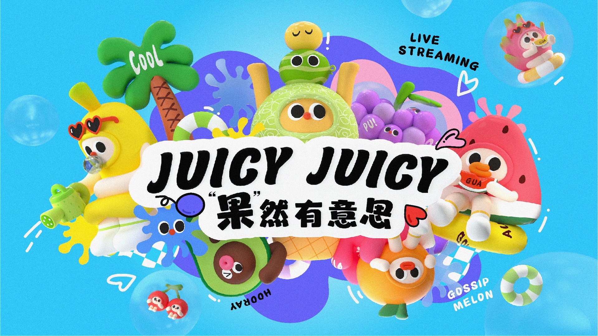 夏季谐音梗大会-果然有意思水果主题美陈包装设计案