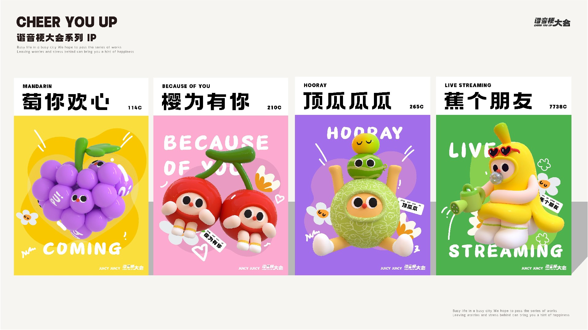 夏季谐音梗大会-果然有意思水果主题美陈包装设计案