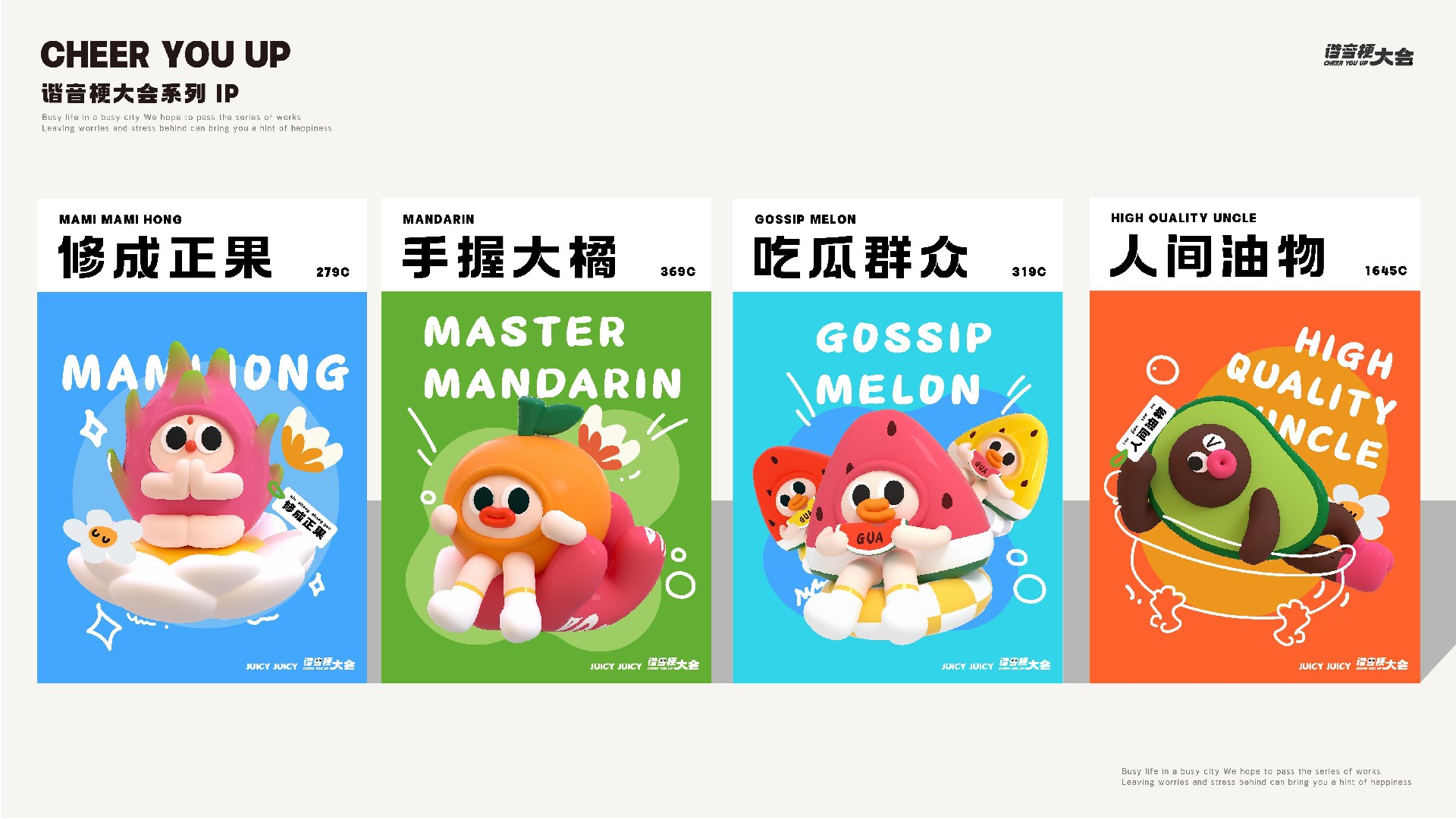 夏季谐音梗大会-果然有意思水果主题美陈包装设计案