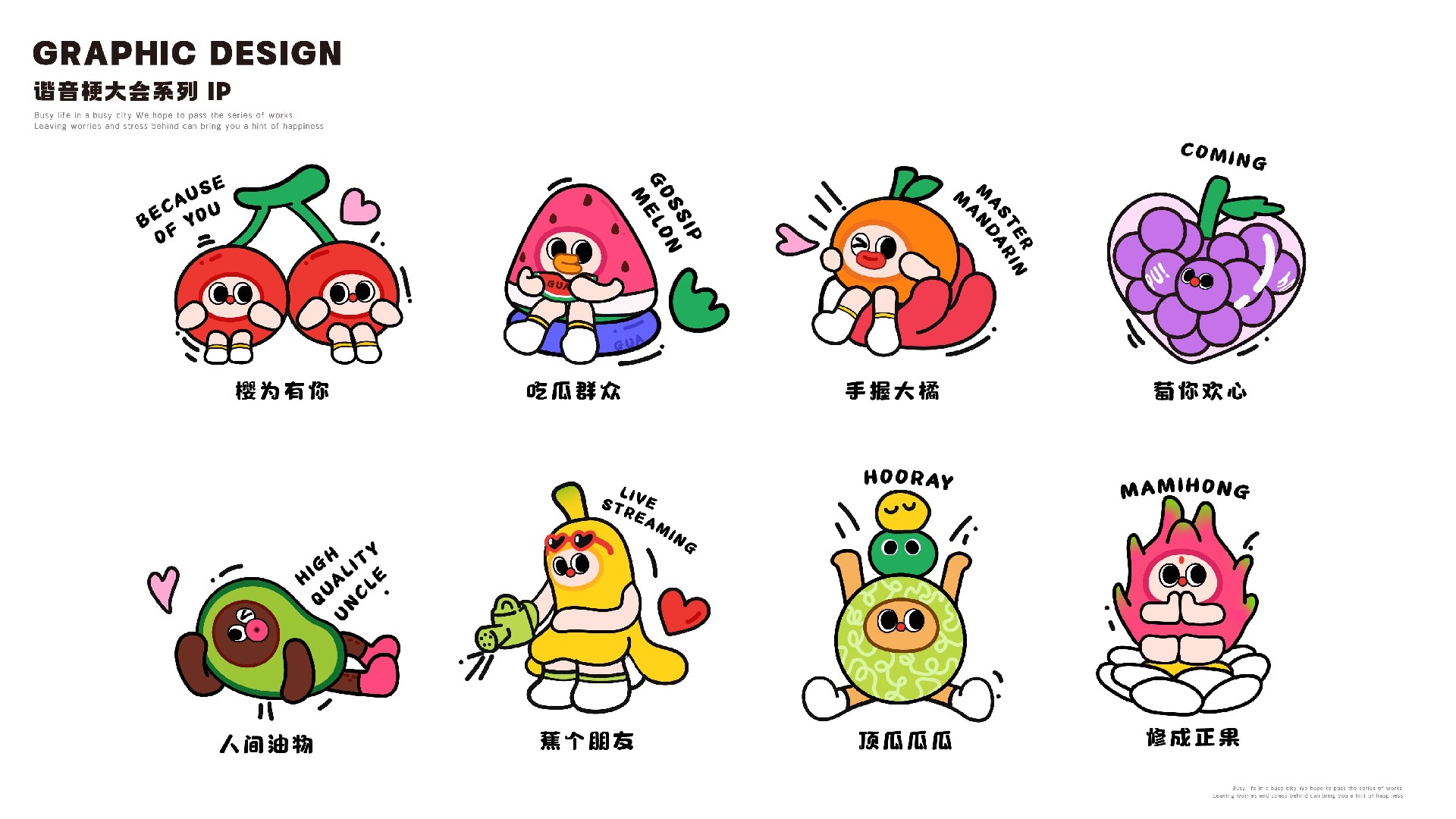 夏季谐音梗大会-果然有意思水果主题美陈包装设计案