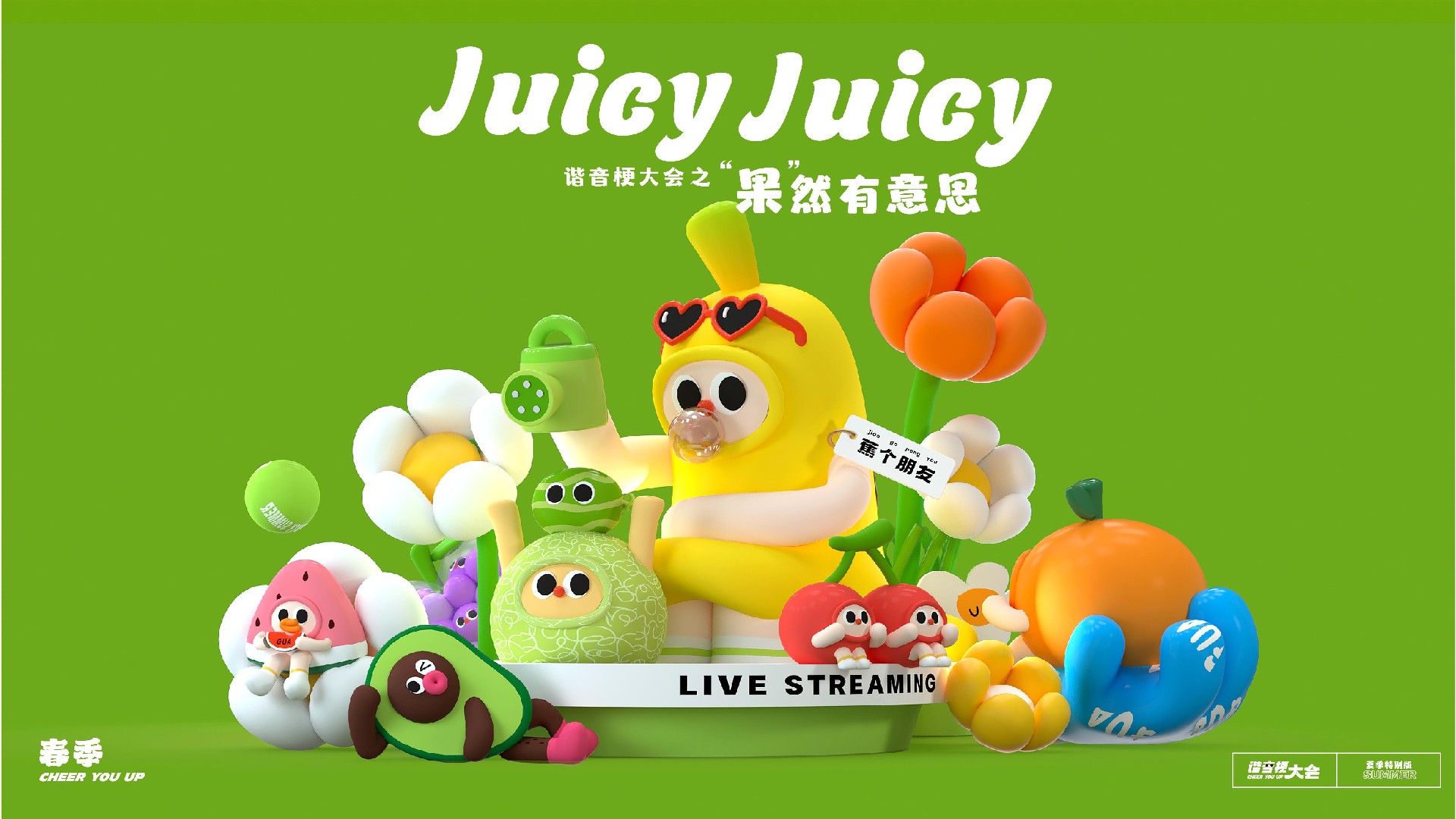 夏季谐音梗大会-果然有意思水果主题美陈包装设计案