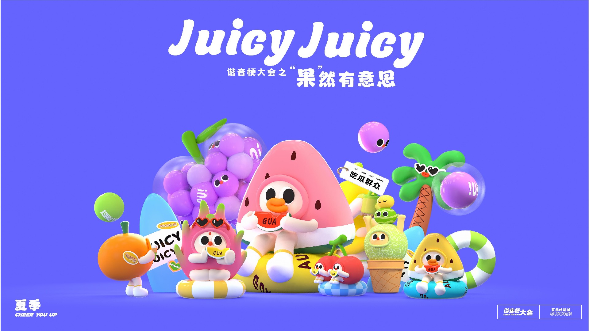 夏季谐音梗大会-果然有意思水果主题美陈包装设计案