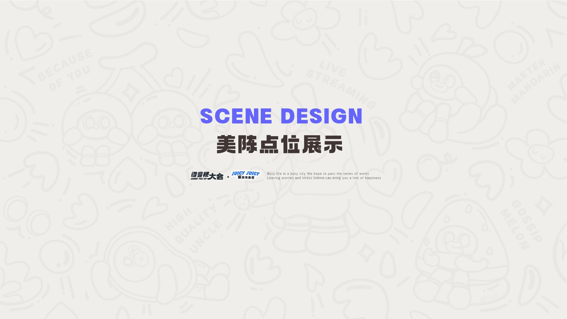 夏季谐音梗大会-果然有意思水果主题美陈包装设计案