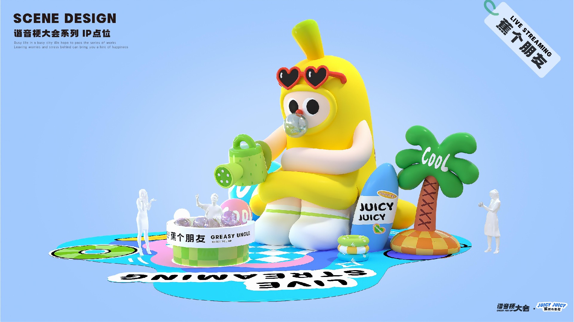 夏季谐音梗大会-果然有意思水果主题美陈包装设计案