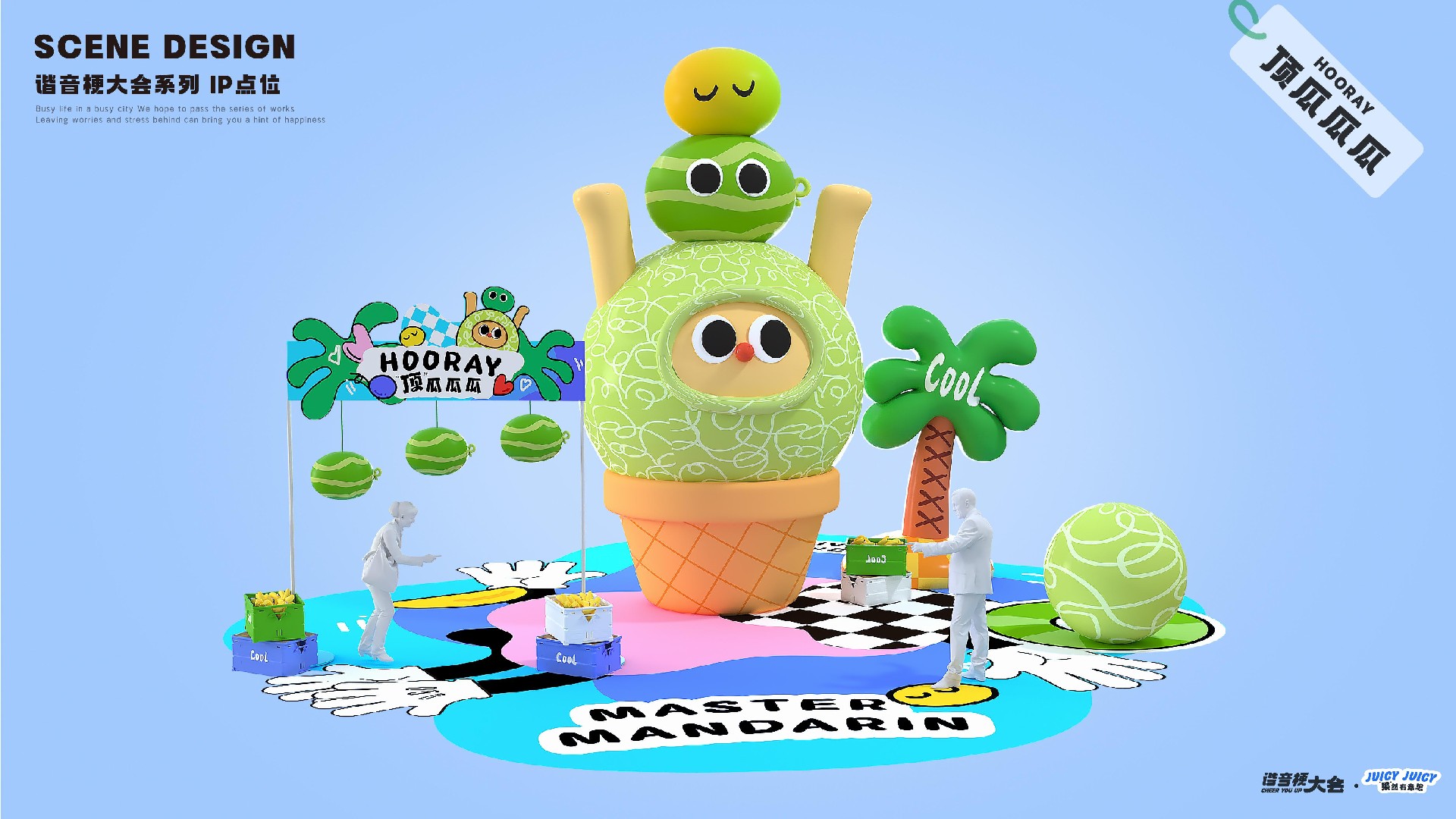 夏季谐音梗大会-果然有意思水果主题美陈包装设计案