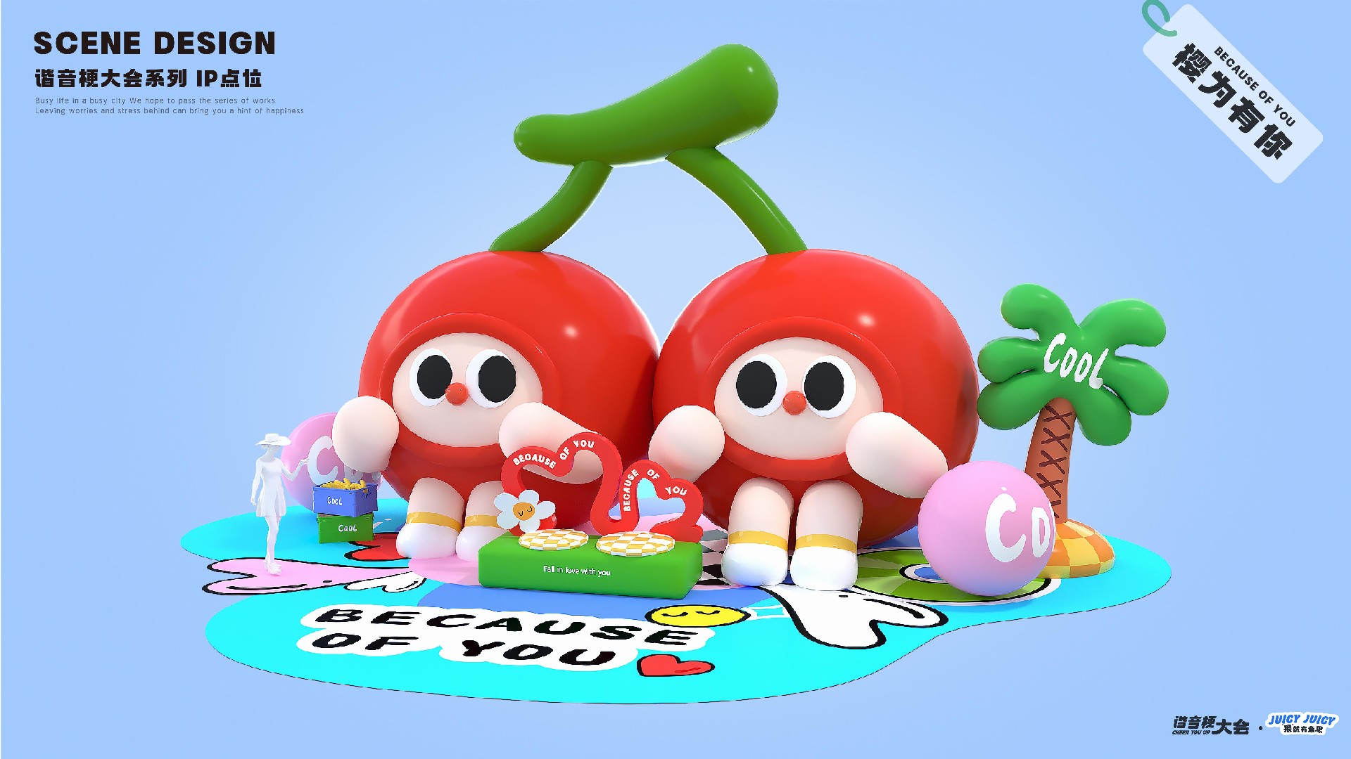 夏季谐音梗大会-果然有意思水果主题美陈包装设计案