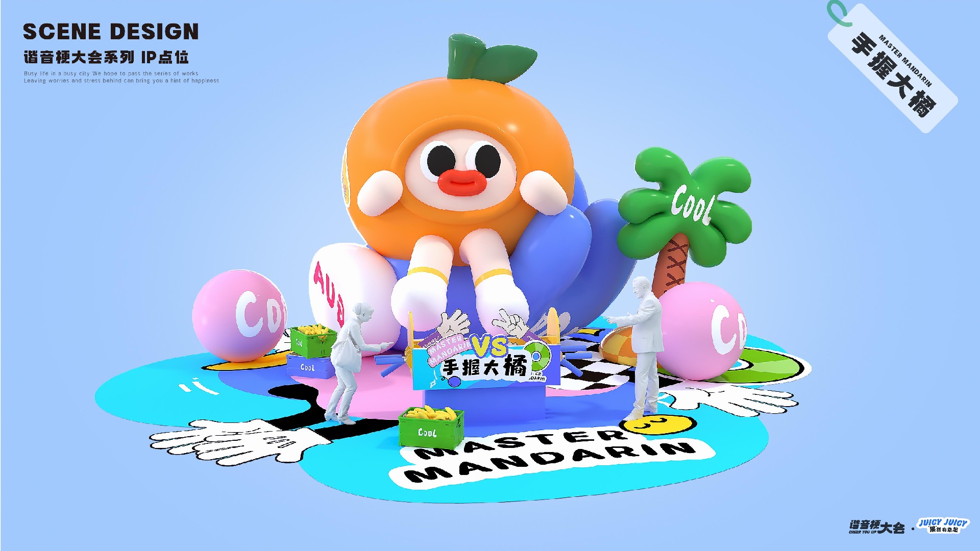 夏季谐音梗大会-果然有意思水果主题美陈包装设计案