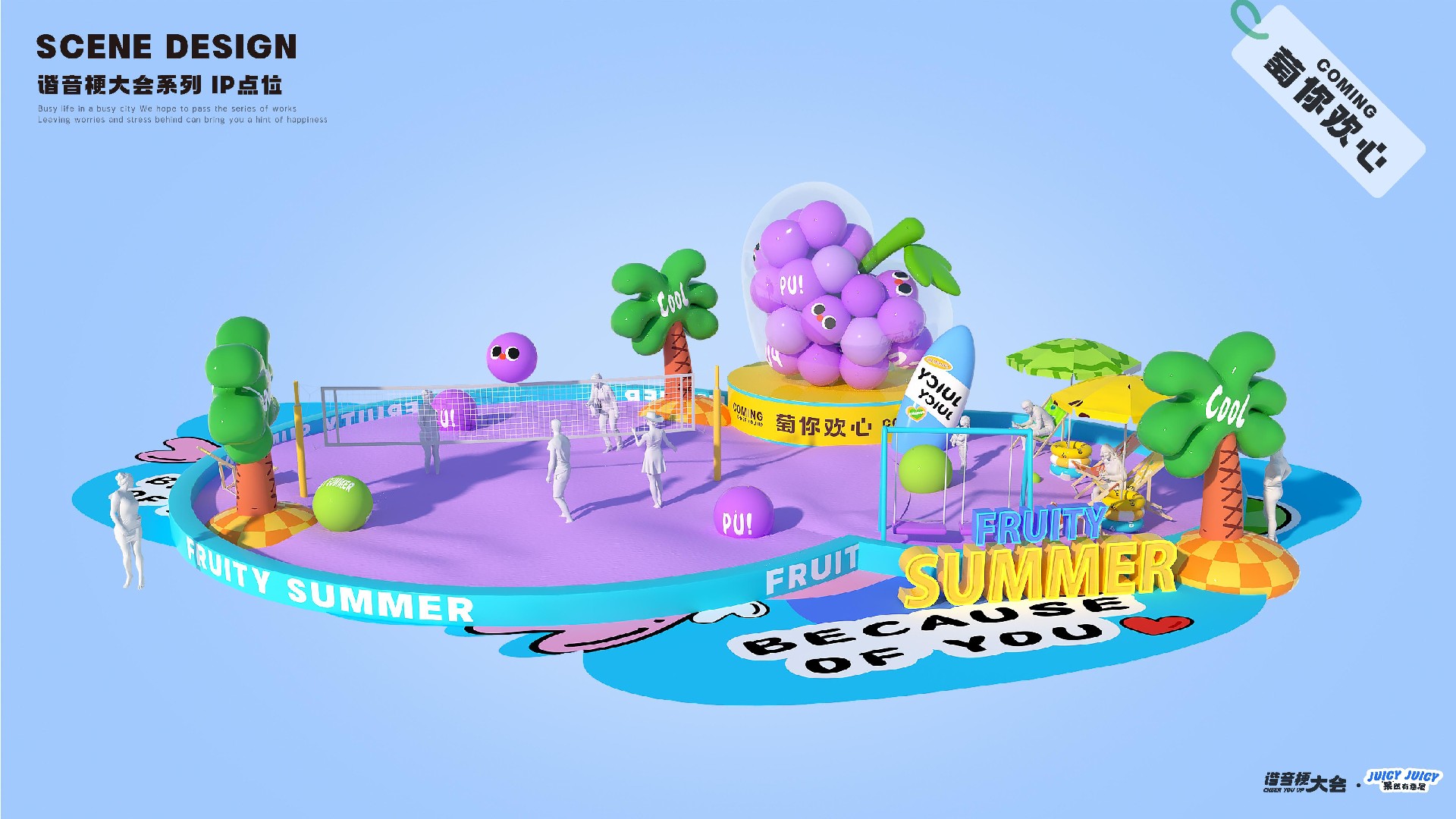 夏季谐音梗大会-果然有意思水果主题美陈包装设计案