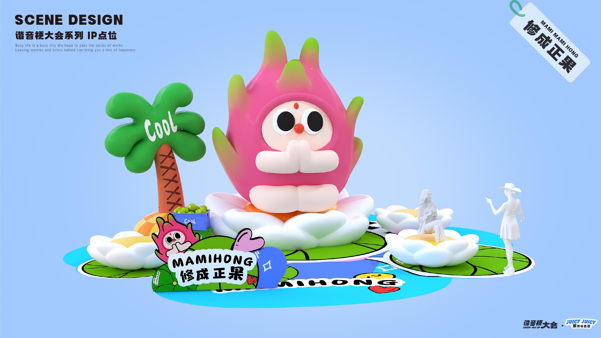 夏季谐音梗大会-果然有意思水果主题美陈包装设计案