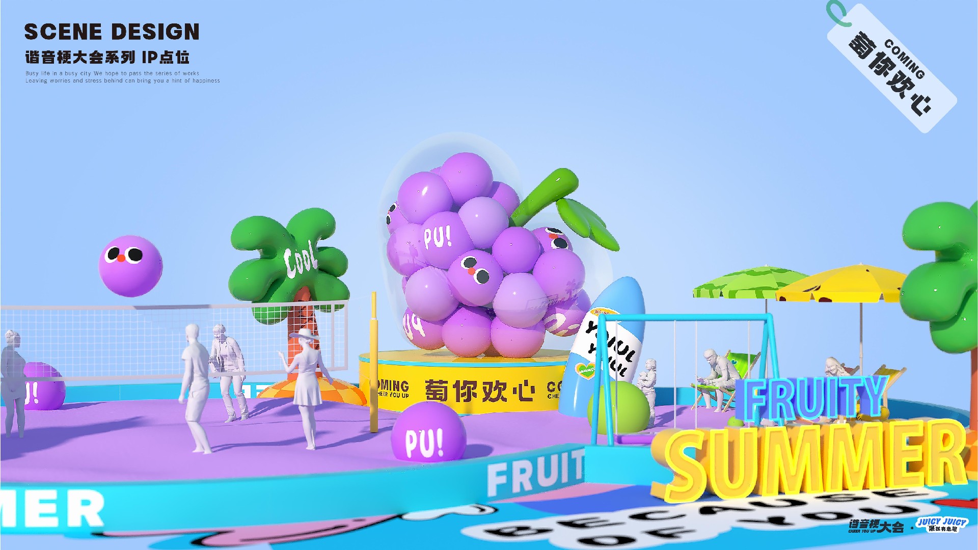 夏季谐音梗大会-果然有意思水果主题美陈包装设计案