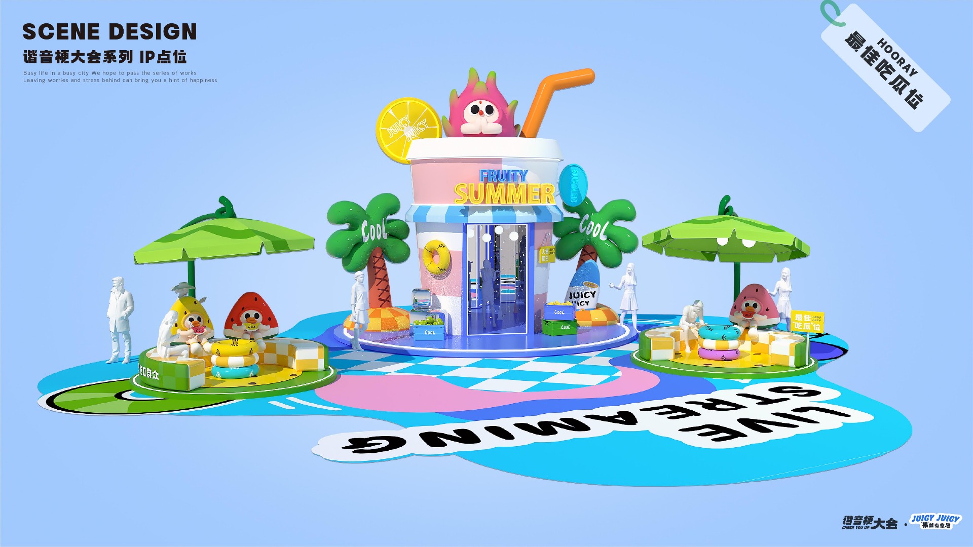 夏季谐音梗大会-果然有意思水果主题美陈包装设计案