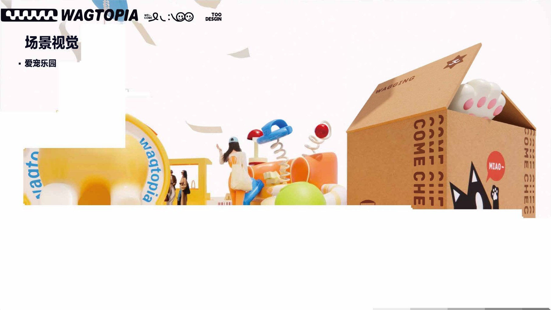 摇摆乌托邦萌宠乐园主题美陈包装设计方案