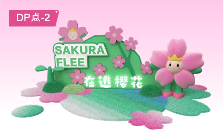 在逃樱花计划春天春季美陈包装设计方案