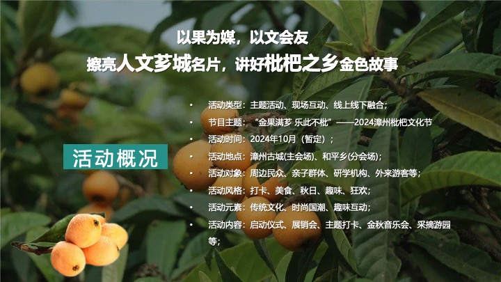文旅景区枇杷文化节（金果满芗·乐此不枇主题）活动策划方案