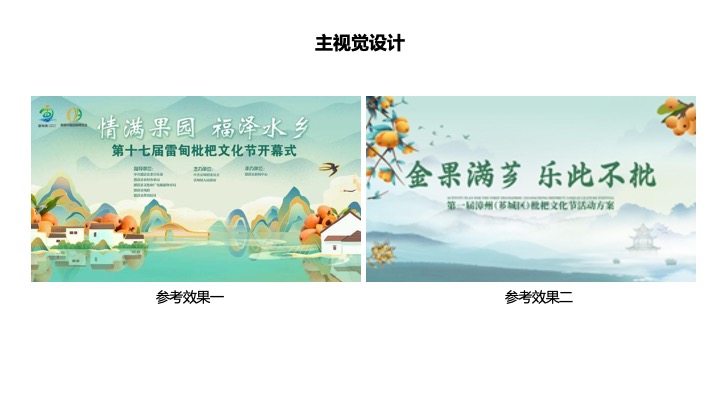 文旅景区枇杷文化节（金果满芗·乐此不枇主题）活动策划方案