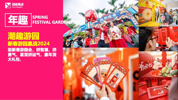 文旅景区新春潮趣游园会（灯火耀新春·龙腾中国年主题）活动策划方案