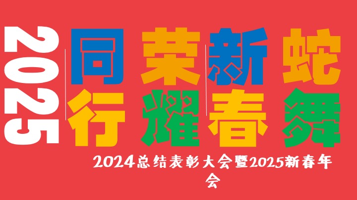 企业公司蛇年新春年会（蛇舞新春·荣耀同行主题）活动策划方案