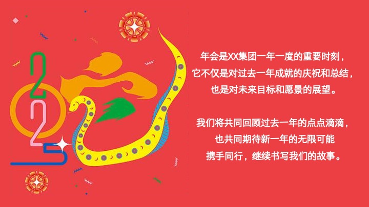 企业公司蛇年新春年会（蛇舞新春·荣耀同行主题）活动策划方案