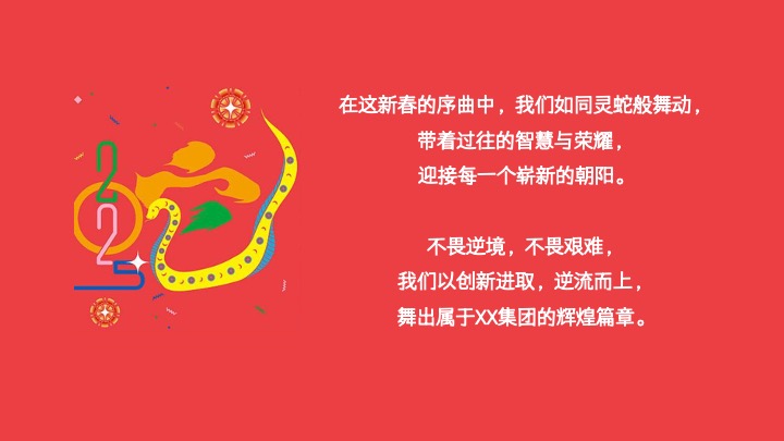 企业公司蛇年新春年会（蛇舞新春·荣耀同行主题）活动策划方案