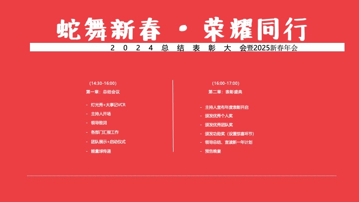 企业公司蛇年新春年会（蛇舞新春·荣耀同行主题）活动策划方案