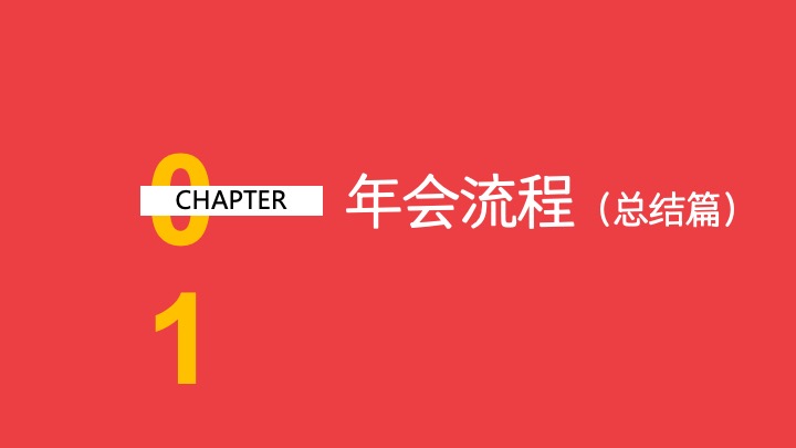 企业公司蛇年新春年会（蛇舞新春·荣耀同行主题）活动策划方案