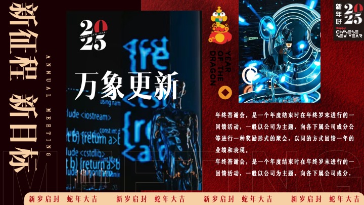 企业年度颁奖盛典暨蛇年年会（蛇转乾坤·战2025主题）活动策划方案