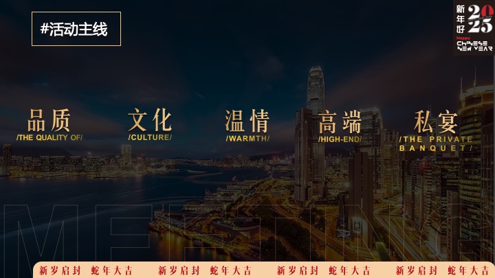 企业年度颁奖盛典暨蛇年年会（蛇转乾坤·战2025主题）活动策划方案