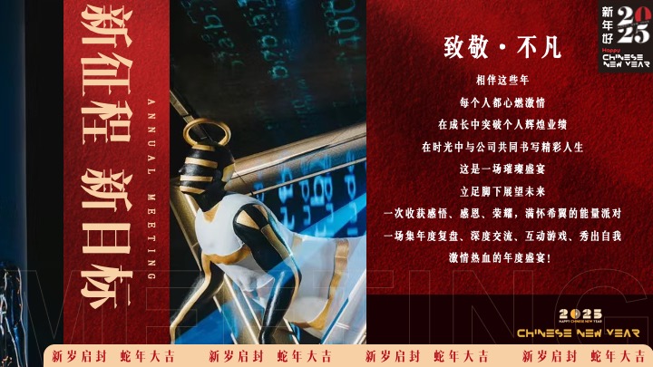 企业年度颁奖盛典暨蛇年年会（蛇转乾坤·战2025主题）活动策划方案