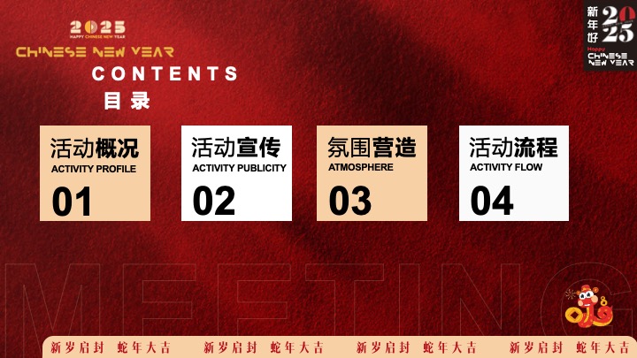 企业年度颁奖盛典暨蛇年年会（蛇转乾坤·战2025主题）活动策划方案