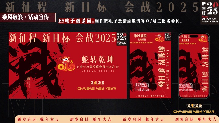 企业年度颁奖盛典暨蛇年年会（蛇转乾坤·战2025主题）活动策划方案