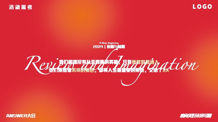 企业公司年终ANSWER大会（请回答2023主题）活动策划方案