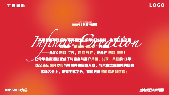 企业公司年终ANSWER大会（请回答2023主题）活动策划方案