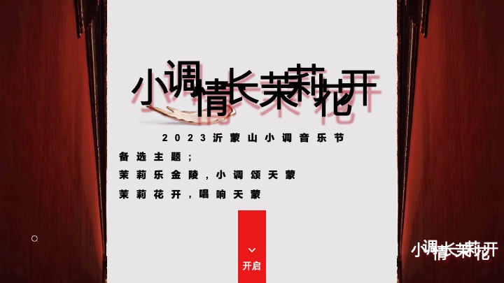 沂蒙山小调音乐节-小调情长·茉莉花开