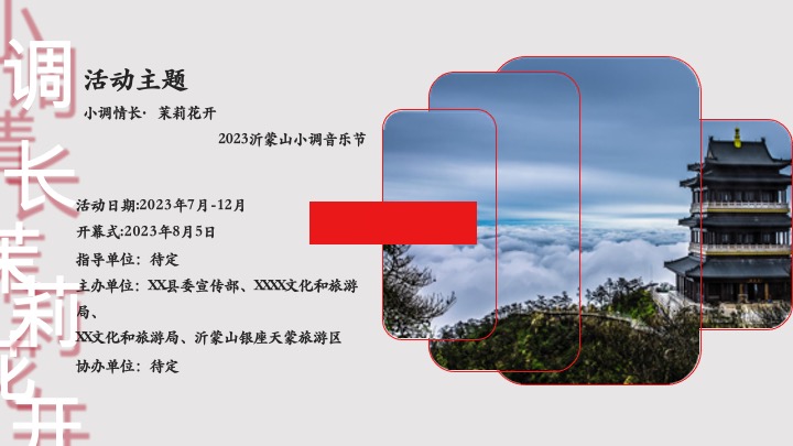 沂蒙山小调音乐节-小调情长·茉莉花开