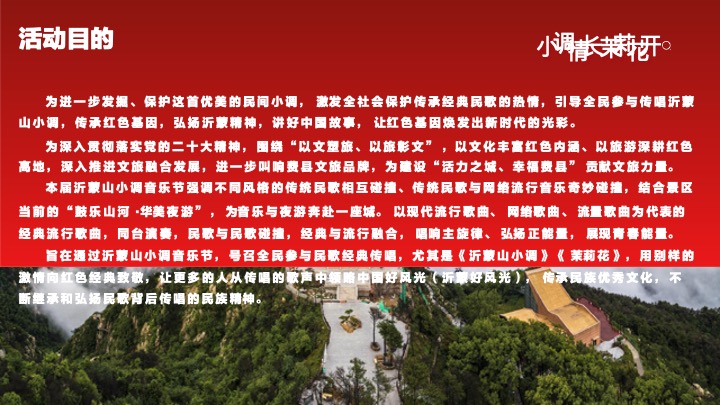 沂蒙山小调音乐节-小调情长·茉莉花开