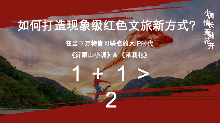 沂蒙山小调音乐节-小调情长·茉莉花开