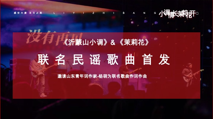 沂蒙山小调音乐节-小调情长·茉莉花开
