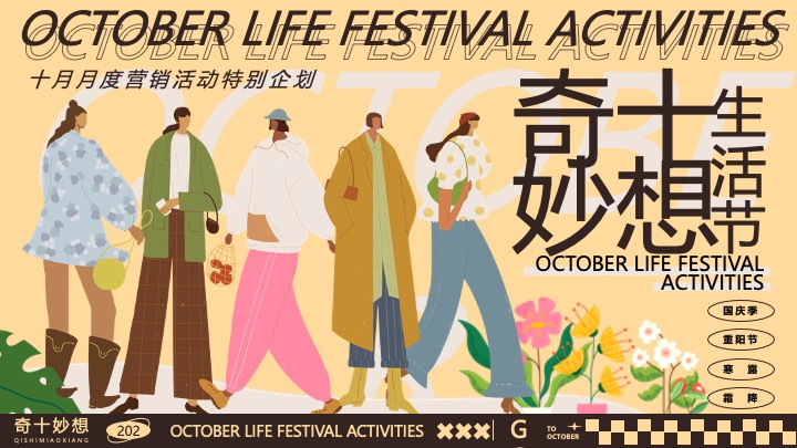 商场地产十月月度营销（奇十妙想生活节主题）活动策划方案