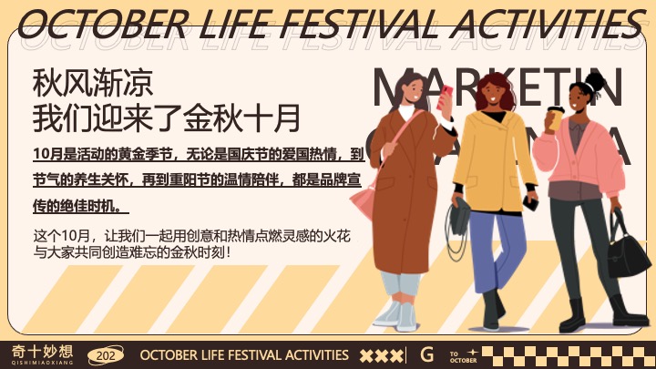 商场地产十月月度营销（奇十妙想生活节主题）活动策划方案